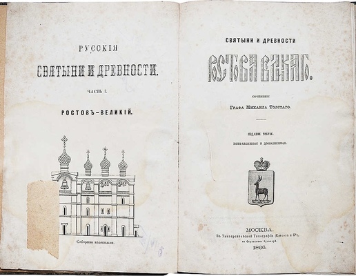 Толстой М.В. Святыни и древности Ростова Великого. 3-е изд., испр. и доп. М.: В Университетской тип. (Катков и К°), 1866.